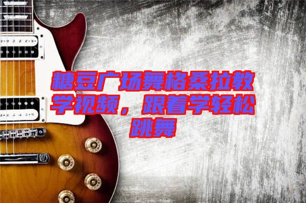 糖豆廣場舞格桑拉教學視頻，跟著學輕松跳舞