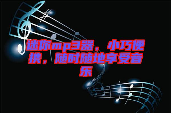 迷你mp3器，小巧便攜，隨時(shí)隨地享受音樂(lè)