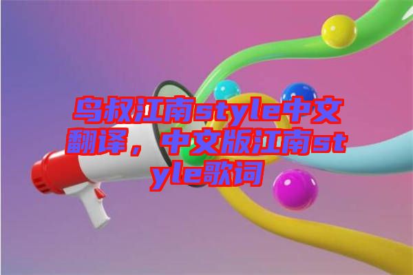 鳥叔江南style中文翻譯，中文版江南style歌詞