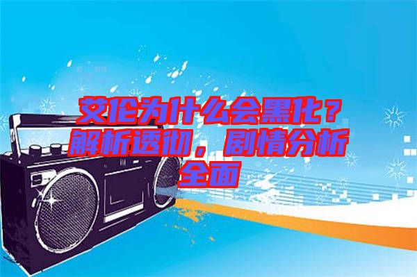 艾倫為什么會黑化？解析透徹，劇情分析全面