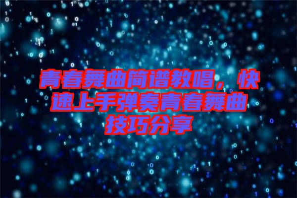 青春舞曲簡譜教唱，快速上手彈奏青春舞曲技巧分享