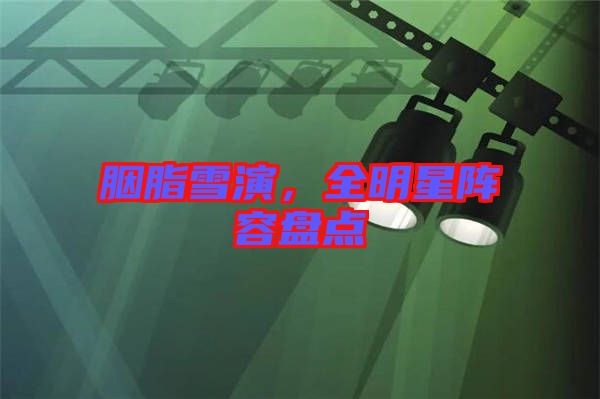 胭脂雪演，全明星陣容盤點(diǎn)