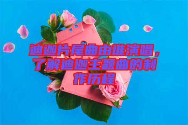 迪迦片尾曲由誰演唱，了解迪迦主題曲的制作歷程