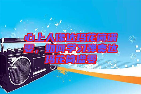 心上人像達瑪花簡譜雯，如何學習彈奏達瑪花簡譜雯