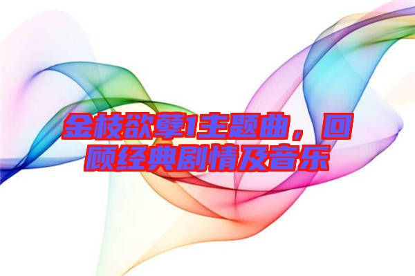 金枝欲孽1主題曲，回顧經(jīng)典劇情及音樂