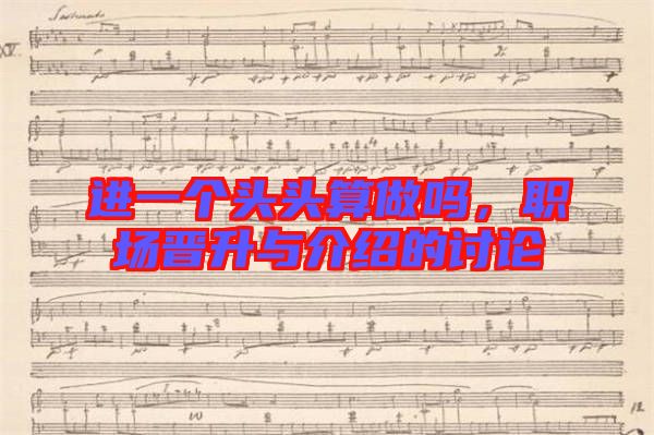 進(jìn)一個頭頭算做嗎，職場晉升與介紹的討論