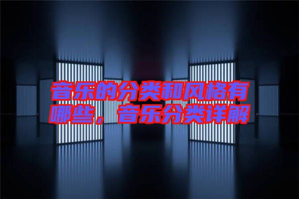 音樂(lè)的分類(lèi)和風(fēng)格有哪些，音樂(lè)分類(lèi)詳解