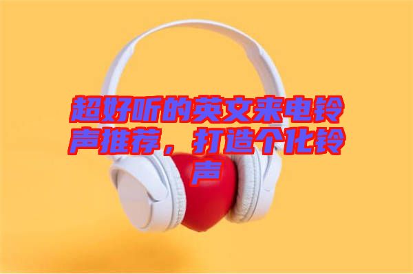 超好聽的英文來電鈴聲推薦，打造個化鈴聲