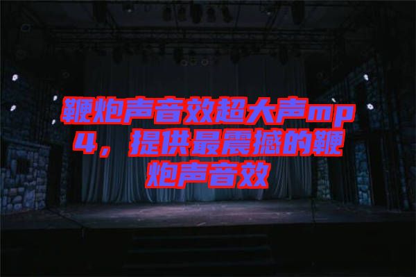 鞭炮聲音效超大聲mp4，提供最震撼的鞭炮聲音效