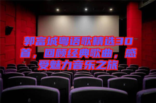 郭富城粵語歌精選30首，回顧經(jīng)典歌曲，感受魅力音樂之旅