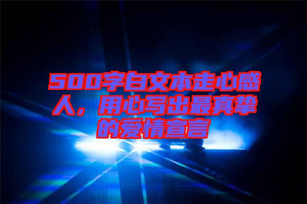 500字白文本走心感人，用心寫出最真摯的愛情宣言