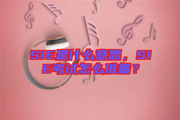 SIE是什么意思，SIE考試怎么準(zhǔn)備？