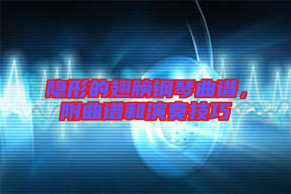 隱形的翅膀鋼琴曲譜，附曲譜和演奏技巧