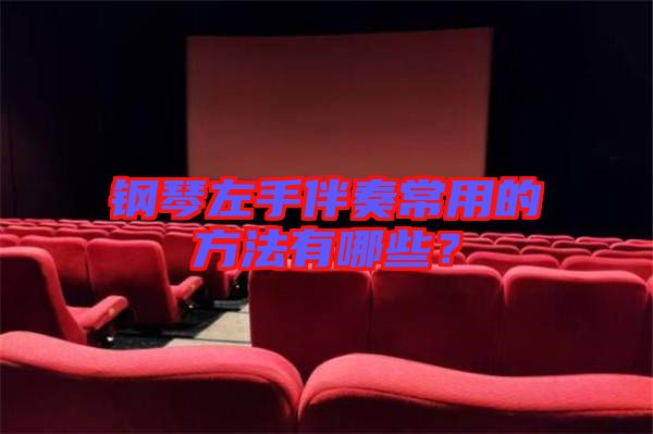 鋼琴左手伴奏常用的方法有哪些？