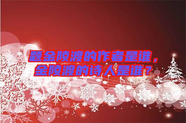 題金陵渡的作者是誰，金陵渡的詩人是誰？