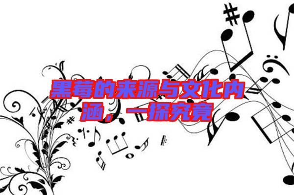 黑莓的來源與文化內(nèi)涵，一探究竟