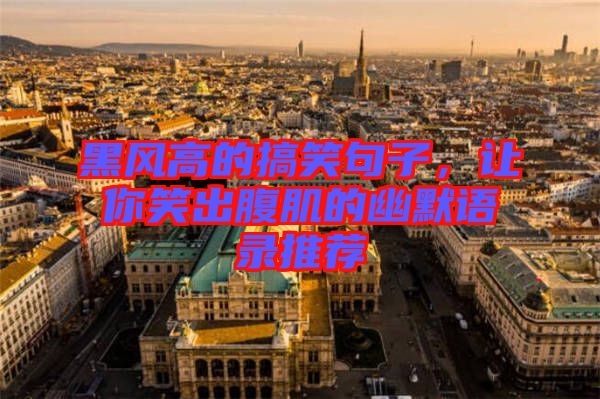 黑風高的搞笑句子，讓你笑出腹肌的幽默語錄推薦