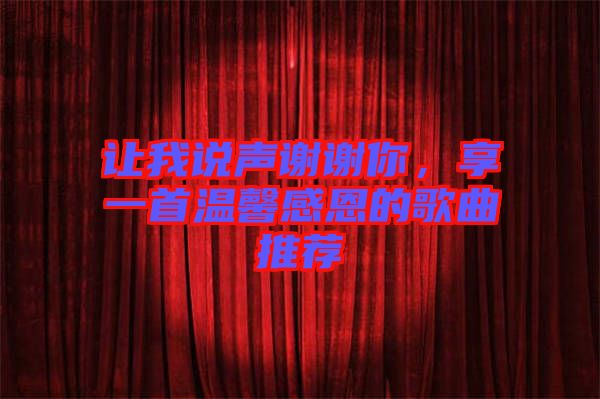 讓我說聲謝謝你，享一首溫馨感恩的歌曲推薦