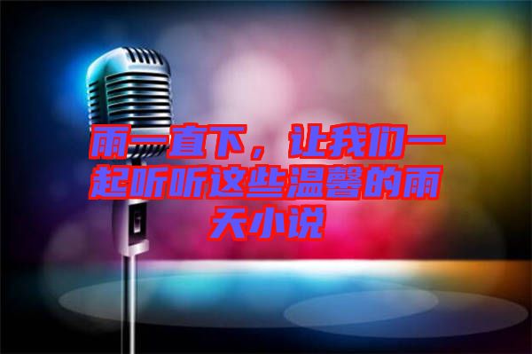 雨一直下，讓我們一起聽聽這些溫馨的雨天小說