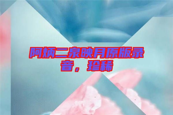 阿炳二泉映月原版錄音，珍稀