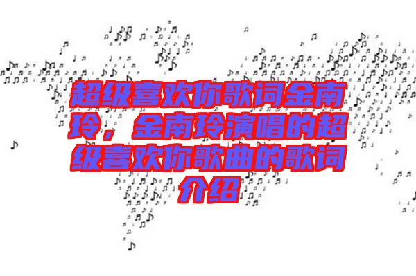 超級(jí)喜歡你歌詞金南玲，金南玲演唱的超級(jí)喜歡你歌曲的歌詞介紹