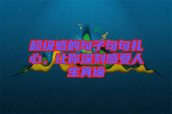 超級(jí)感的句子句句扎心，讓你深刻感受人生真諦