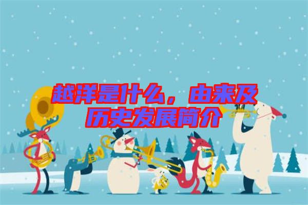 越洋是什么，由來及歷史發(fā)展簡介