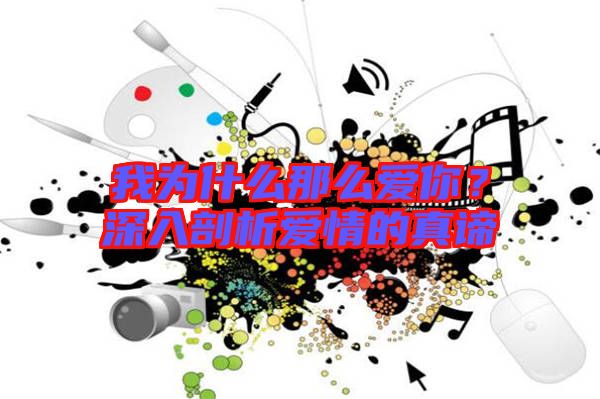 我為什么那么愛你？深入剖析愛情的真諦
