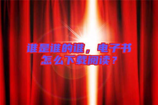 誰是誰的誰，電子書怎么下載閱讀？