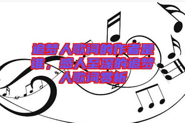 追夢(mèng)人歌詞的作者是誰(shuí)，感人至深的追夢(mèng)人歌詞賞析