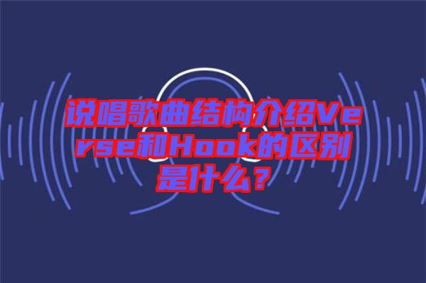 說唱歌曲結(jié)構(gòu)介紹Verse和Hook的區(qū)別是什么？