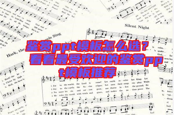 鑒賞ppt模板怎么選？看看最受歡迎的鑒賞ppt模板推薦