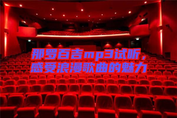 那羅百吉mp3試聽，感受浪漫歌曲的魅力