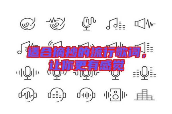 適合摘抄的流行歌詞，讓你更有感覺