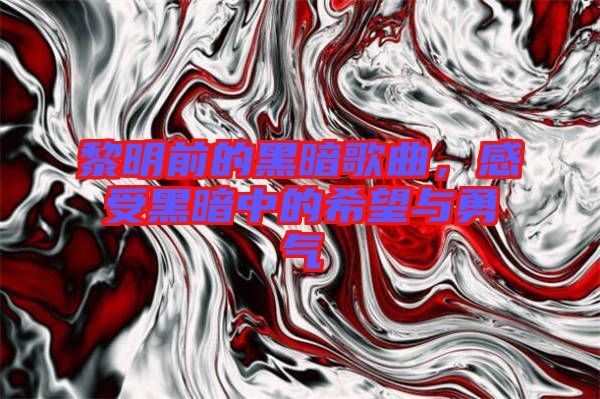 黎明前的黑暗歌曲，感受黑暗中的希望與勇氣