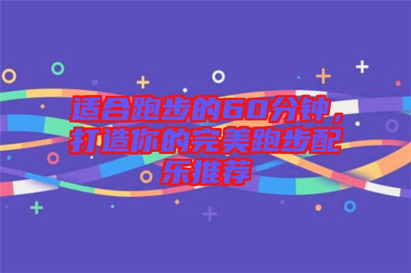 適合跑步的60分鐘，打造你的完美跑步配樂(lè)推薦