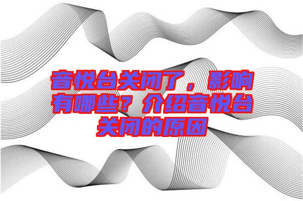 音悅臺(tái)關(guān)閉了，影響有哪些？介紹音悅臺(tái)關(guān)閉的原因