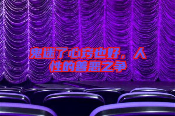 鬼迷了心竅也好，人性的善惡之爭