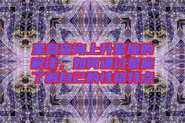 星盤查詢上升星座的解讀，如何通過星座了解自己的性格特點