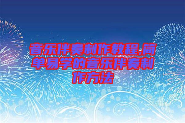音樂伴奏制作教程,簡(jiǎn)單易學(xué)的音樂伴奏制作方法