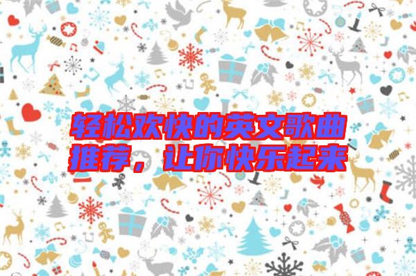 輕松歡快的英文歌曲推薦，讓你快樂起來