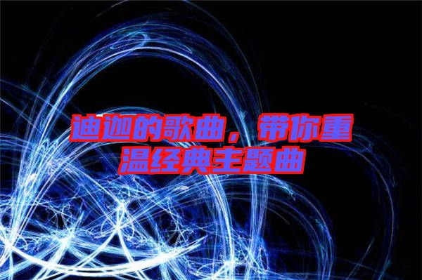 迪迦的歌曲，帶你重溫經(jīng)典主題曲