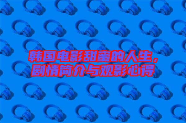 韓國(guó)電影甜蜜的人生，劇情簡(jiǎn)介與觀影心得