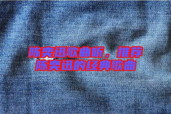 陳奕迅歌曲聽，推薦陳奕迅的經(jīng)典歌曲