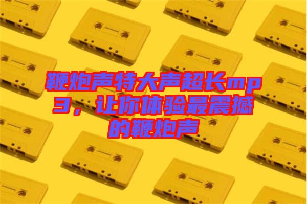 鞭炮聲特大聲超長mp3，讓你體驗最震撼的鞭炮聲