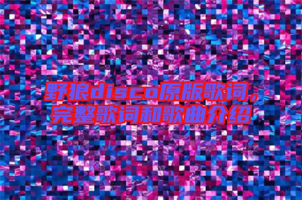 野狼disco原版歌詞，完整歌詞和歌曲介紹
