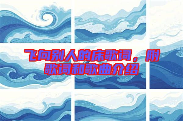 飛向別人的床歌詞，附歌詞和歌曲介紹