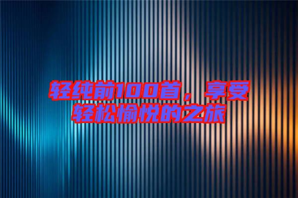 輕純前100首，享受輕松愉悅的之旅