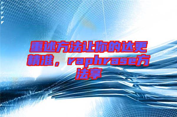 重述方法讓你的達(dá)更精準(zhǔn)，raphrase方法享