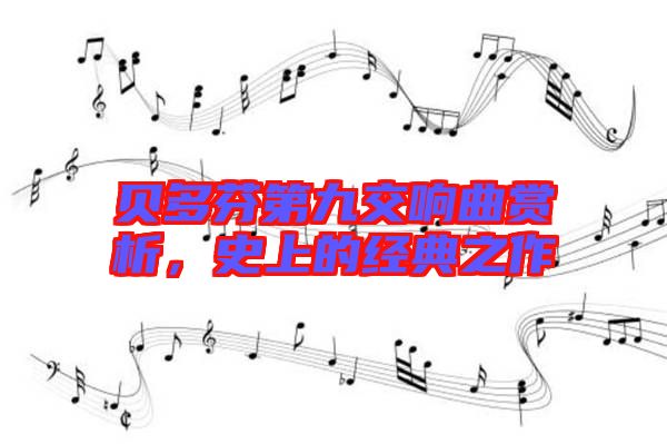 貝多芬第九交響曲賞析，史上的經典之作